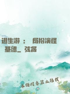 逃生游戲：開局扮演怪盜基德