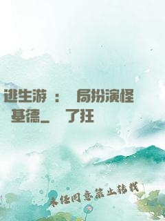 逃生游戲：開局扮演怪盜基德