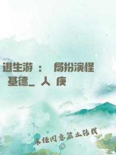 逃生游戲：開局扮演怪盜基德