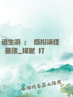逃生游戲：開局扮演怪盜基德