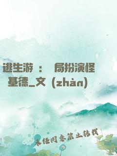 逃生游戲：開局扮演怪盜基德