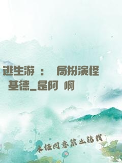逃生游戲：開局扮演怪盜基德