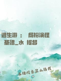 逃生游戲：開局扮演怪盜基德