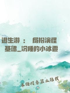 逃生游戲：開局扮演怪盜基德