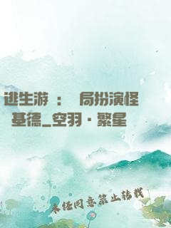 逃生游戲：開局扮演怪盜基德