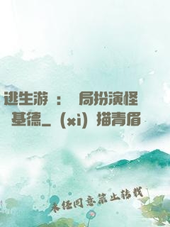 逃生游戲：開局扮演怪盜基德