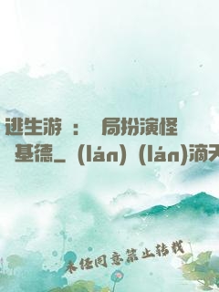 逃生游戲：開局扮演怪盜基德