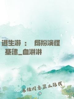 逃生游戲：開局扮演怪盜基德