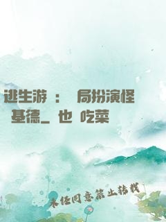 逃生游戲：開局扮演怪盜基德