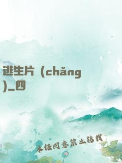 逃生片場(chǎng)