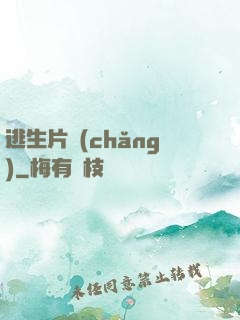 逃生片場(chǎng)