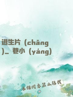 逃生片場(chǎng)