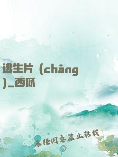 逃生片場(chǎng)