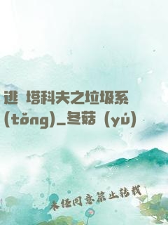 逃離塔科夫之垃圾系統(tǒng)