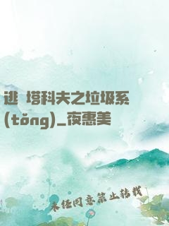 逃離塔科夫之垃圾系統(tǒng)