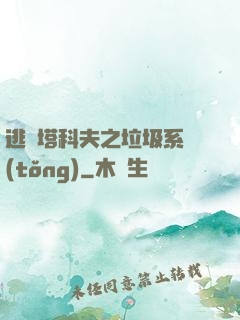 逃離塔科夫之垃圾系統(tǒng)