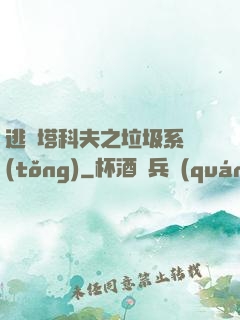 逃離塔科夫之垃圾系統(tǒng)
