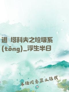 逃離塔科夫之垃圾系統(tǒng)