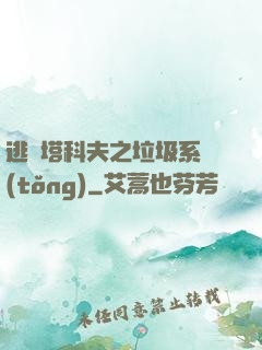 逃離塔科夫之垃圾系統(tǒng)