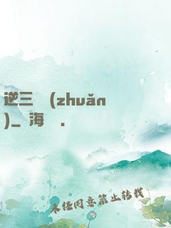 逆三國轉(zhuǎn)