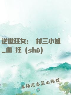 逆世狂女：廢材三小姐