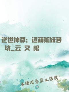 逆世神尊：逗萌狐妖各種坑