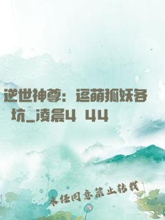 逆世神尊：逗萌狐妖各種坑