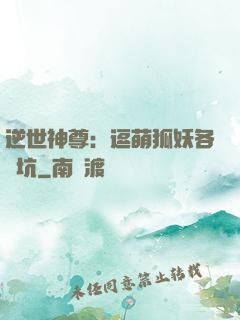 逆世神尊：逗萌狐妖各種坑