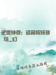 逆世神尊：逗萌狐妖各種坑