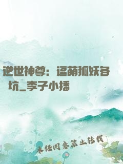 逆世神尊：逗萌狐妖各種坑