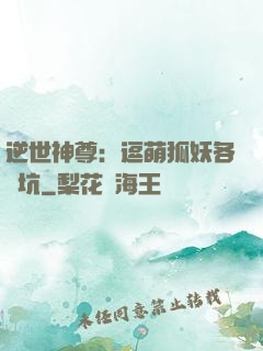 逆世神尊：逗萌狐妖各種坑