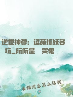 逆世神尊：逗萌狐妖各種坑