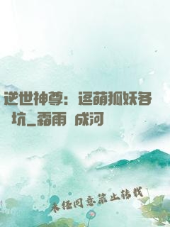 逆世神尊：逗萌狐妖各種坑