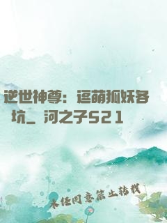 逆世神尊：逗萌狐妖各種坑