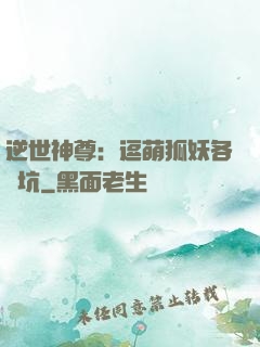 逆世神尊：逗萌狐妖各種坑