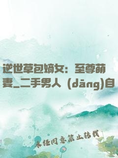 逆世草包嫡女：至尊萌妻
