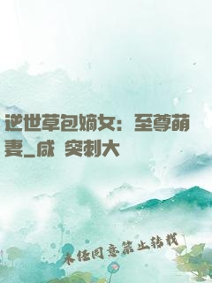 逆世草包嫡女：至尊萌妻