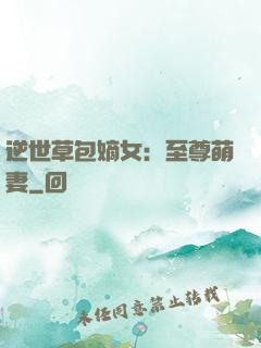 逆世草包嫡女：至尊萌妻