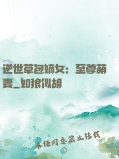 逆世草包嫡女：至尊萌妻