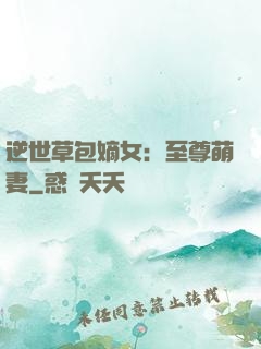 逆世草包嫡女：至尊萌妻