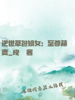逆世草包嫡女：至尊萌妻