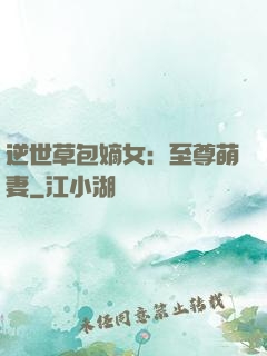 逆世草包嫡女：至尊萌妻
