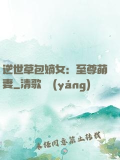 逆世草包嫡女：至尊萌妻