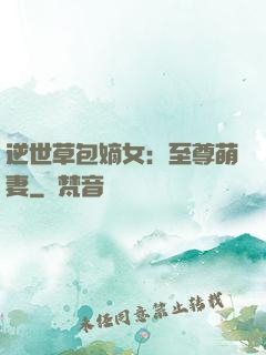 逆世草包嫡女：至尊萌妻