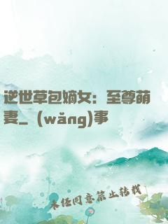 逆世草包嫡女：至尊萌妻