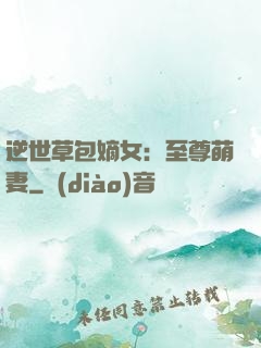 逆世草包嫡女：至尊萌妻