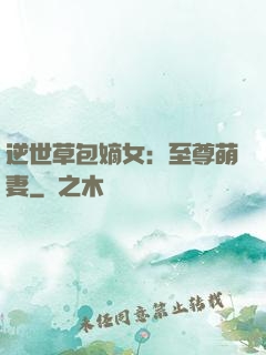 逆世草包嫡女：至尊萌妻