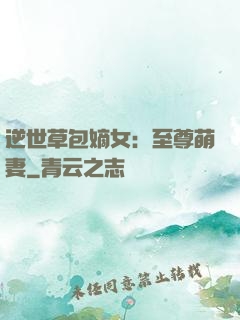 逆世草包嫡女：至尊萌妻