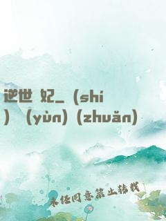 逆世謀妃