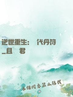 逆世重生：絕代丹符師